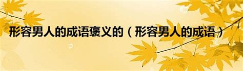 形容男人長相|形容男人相貌的成語 